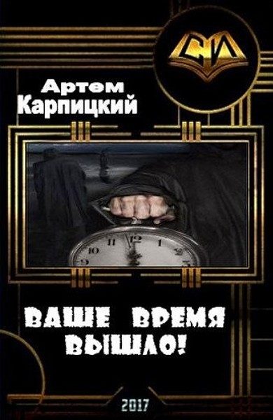 Обложка книги «Ваше время вышло! (СИ)»