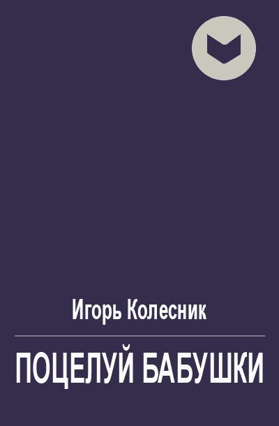 Обложка книги «Поцелуй бабушки»