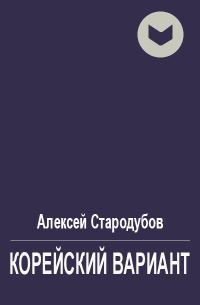 Обложка книги «Корейский вариант»