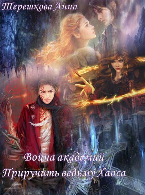 Обложка книги «Война академий. Приручить ведьму Хаоса»