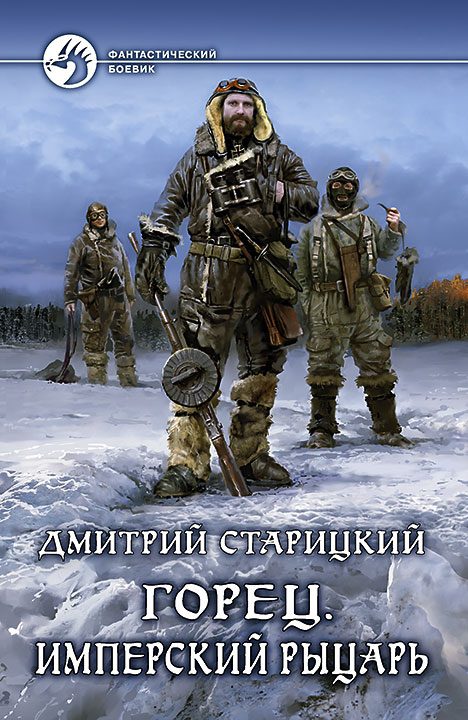 Обложка книги «Имперский рыцарь»