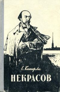 Обложка книги «Некрасов»