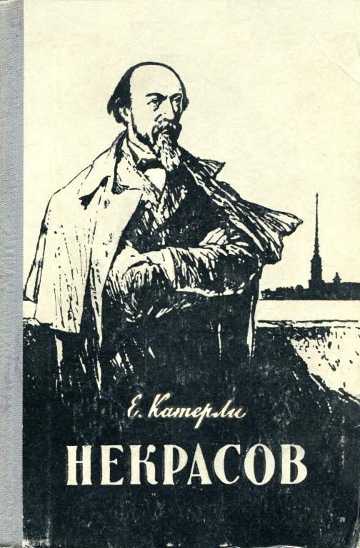 Обложка книги «Некрасов»
