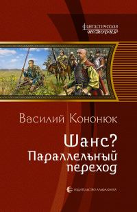 Обложка книги «Шанс? Параллельный переход»