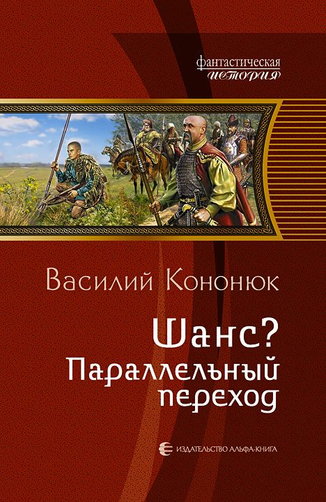 Обложка книги «Шанс? Параллельный переход»
