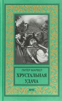 Обложка книги «Хрустальная удача»