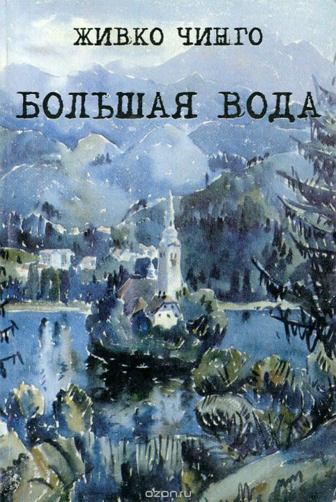 Обложка книги «Большая вода»