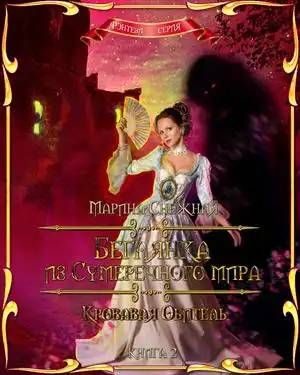 Обложка книги «Кровавая Обитель»