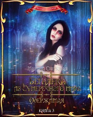 Обложка книги «Одержимая»