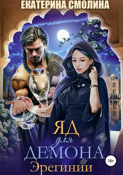Обложка книги «Яд для демона»