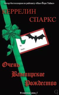 Обложка книги «Очень вампирское Рождество»