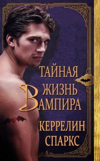 Обложка книги «Тайная жизнь вампира»