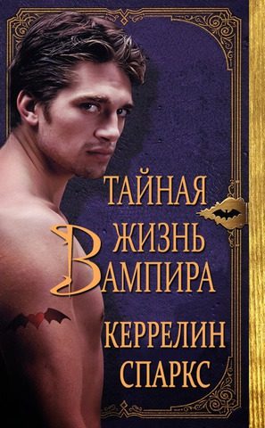 Обложка книги «Тайная жизнь вампира»