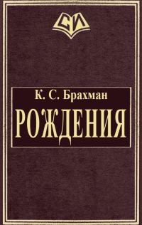 Обложка книги «Рождения»