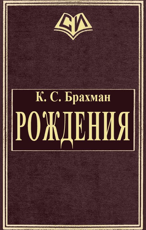 Обложка книги «Рождения»