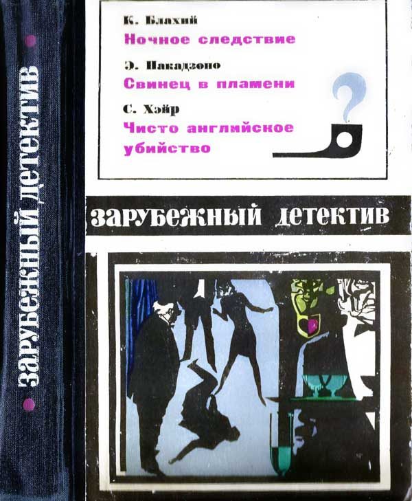Обложка книги «Ночное следствие. Свинец в пламени. Чисто английское убийство»