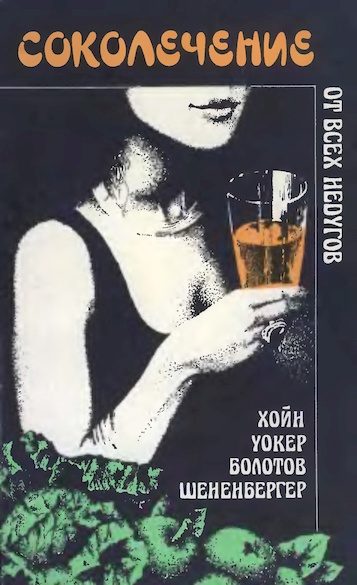 Обложка книги «Соколечение»