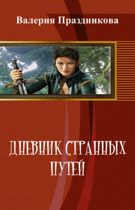 Обложка книги «Дневник Странных Путей. Книга 1 (СИ)»
