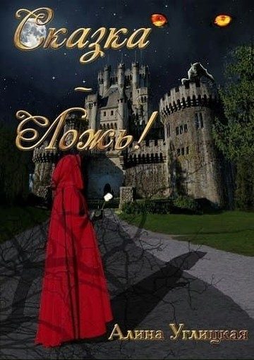 Обложка книги «Сказка — ложь! (СИ)»