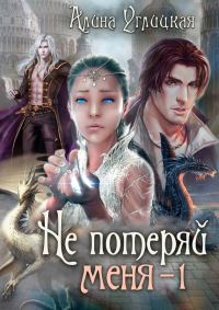 Обложка книги «Не потеряй меня. Часть 1»
