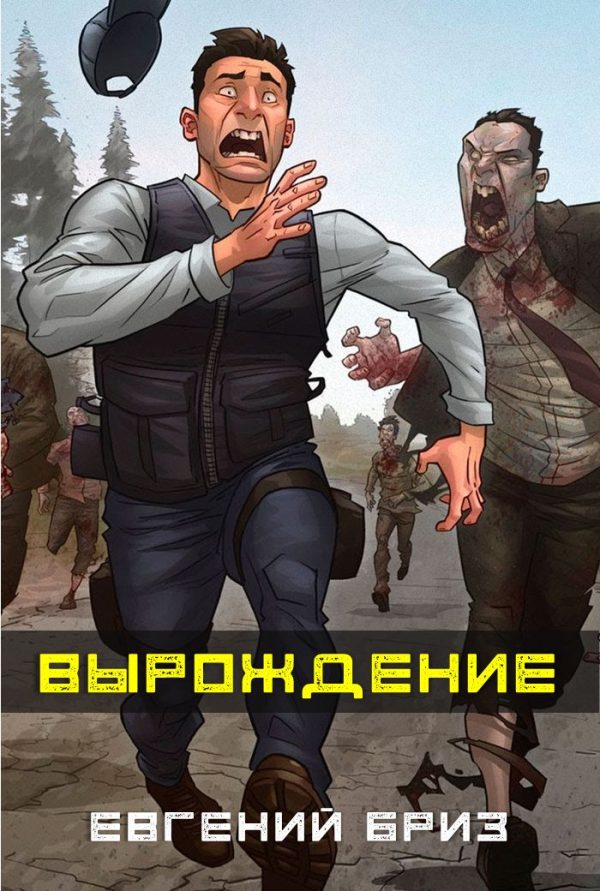 Обложка книги «Вырождение»
