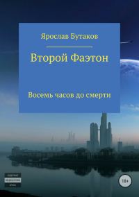 Обложка книги «Второй Фаэтон: восемь часов до смерти»