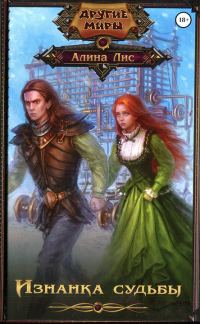 Обложка книги «Изнанка судьбы»