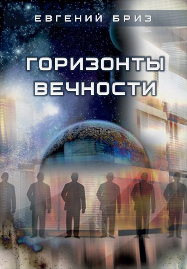 Обложка книги «Горизонты вечности»