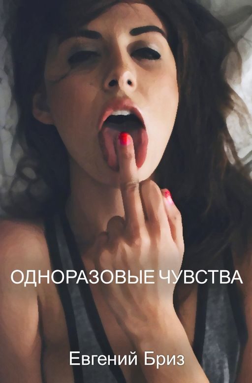 Обложка книги «Одноразовые чувства»