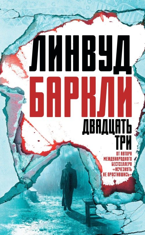 Обложка книги «Двадцать три»