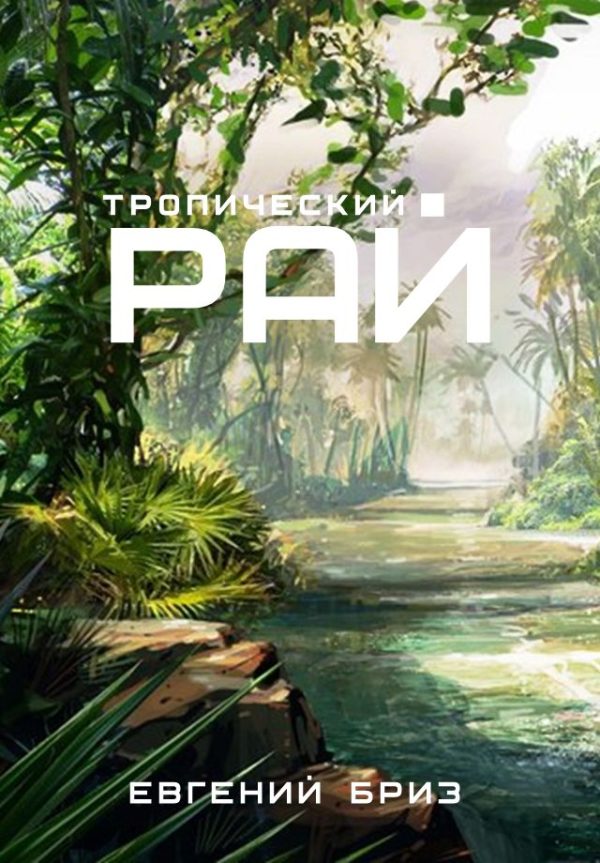 Обложка книги «Тропический рай»