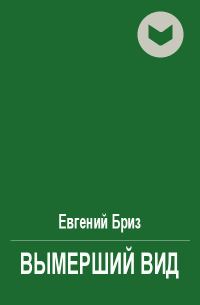 Обложка книги «Вымерший вид»