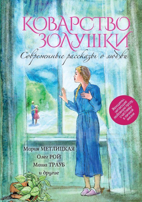 Обложка книги «Коварство Золушки. Современные рассказы о любви»
