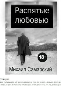 Обложка книги «Распятые любовью»