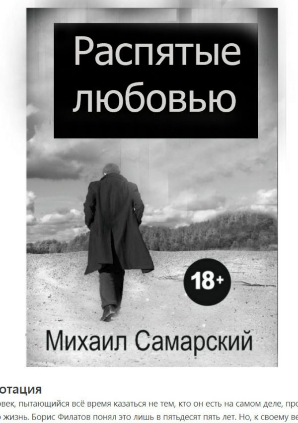 Обложка книги «Распятые любовью»