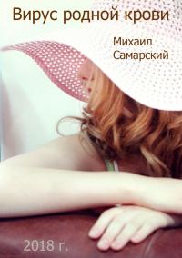 Обложка книги «Вирус родной крови (формула предательства)»