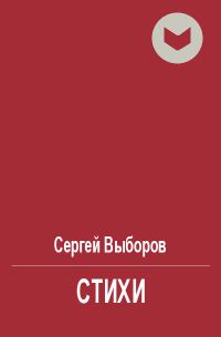 Обложка книги «Стихи»