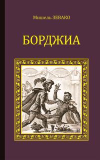 Обложка книги «Борджиа»