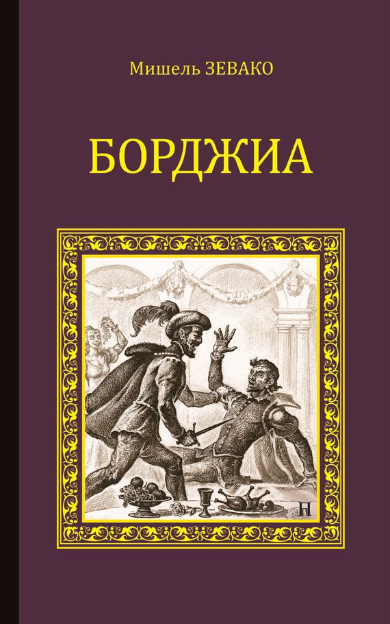 Обложка книги «Борджиа»
