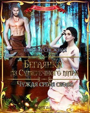 Обложка книги «Чужая среди своих»