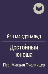 Обложка книги «Достойный юноша»