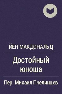 Обложка книги «Достойный юноша»