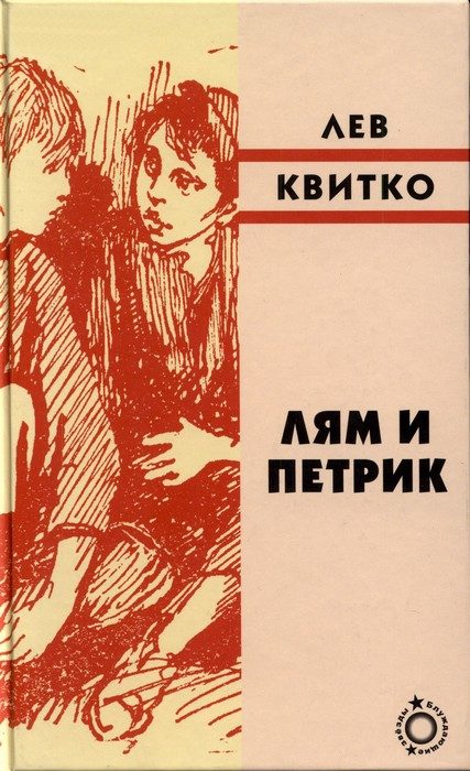Обложка книги «Лям и Петрик»