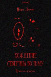 Обложка книги «Хождение Северина во тьму. Пражские призраки»