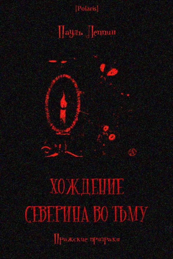 Обложка книги «Хождение Северина во тьму. Пражские призраки»