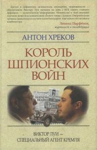 Обложка книги «Король шпионских войн: Виктор Луи — специальный агент Кремля»