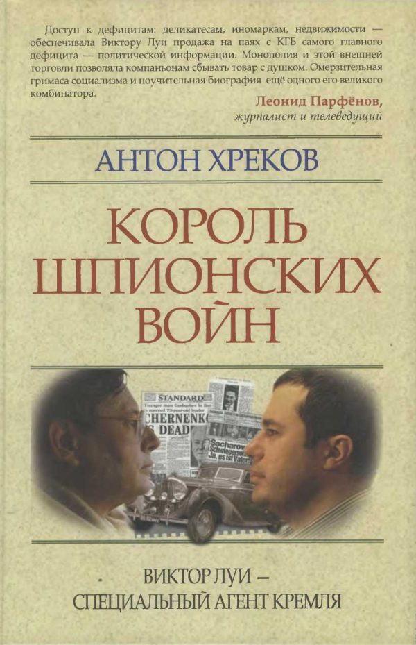 Обложка книги «Король шпионских войн: Виктор Луи — специальный агент Кремля»