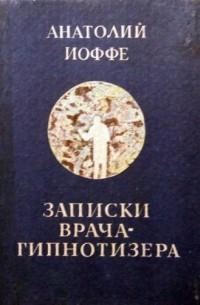Обложка книги «Записки врача-гипнотизера»