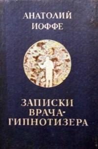Обложка книги «Записки врача-гипнотизера»