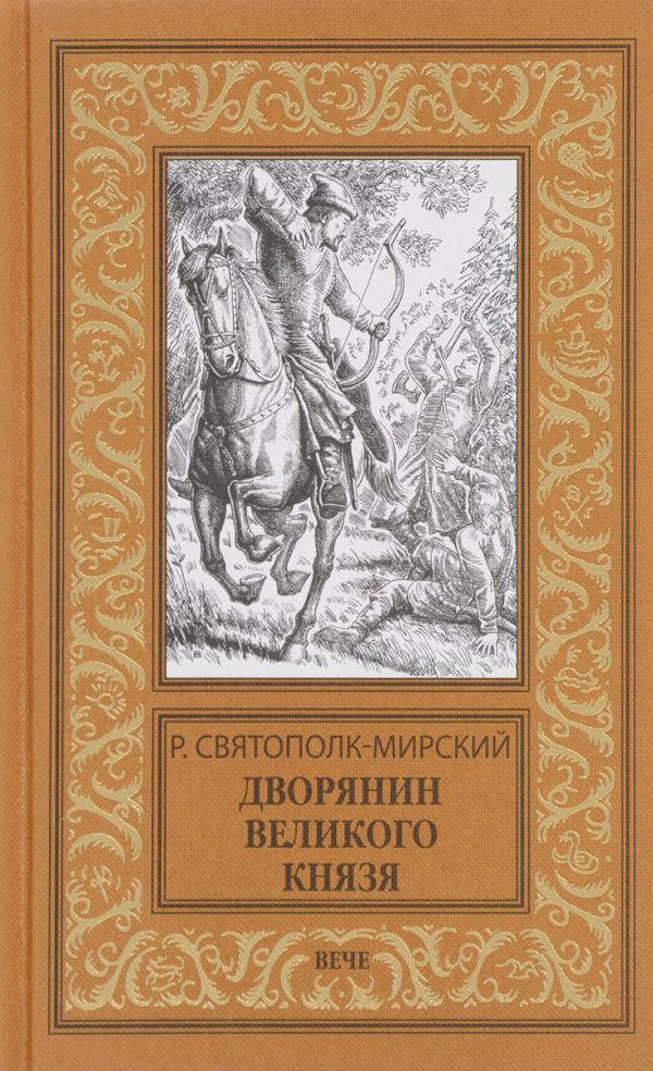 Обложка книги «Дворянин Великого князя»